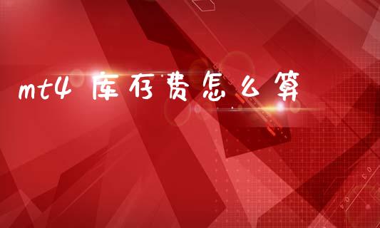 mt4 库存费怎么算_https://m.jnlaobingbanjia.com_区块链_第1张