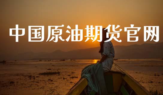 中国原油期货官网_https://m.jnlaobingbanjia.com_全球市场_第1张
