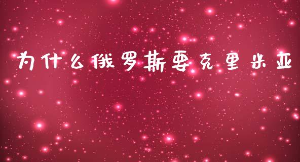 为什么俄罗斯要克里米亚_https://m.jnlaobingbanjia.com_基金市场_第1张