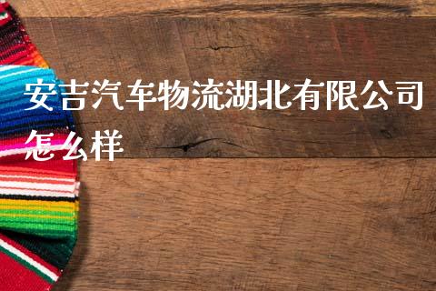 安吉汽车物流湖北有限公司怎么样_https://m.jnlaobingbanjia.com_区块链_第1张