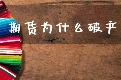 期货为什么破产_https://m.jnlaobingbanjia.com_基金市场_第1张