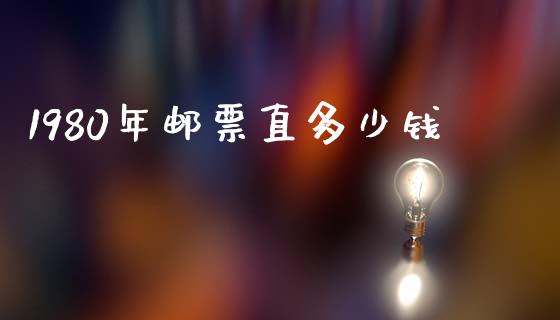 1980年邮票直多少钱_https://m.jnlaobingbanjia.com_金融监管_第1张