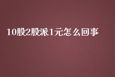 10股2股派1元怎么回事_https://m.jnlaobingbanjia.com_金融监管_第1张