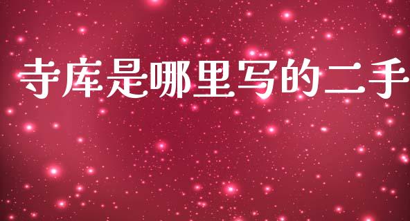 寺库是哪里写的二手_https://m.jnlaobingbanjia.com_股市新闻_第1张