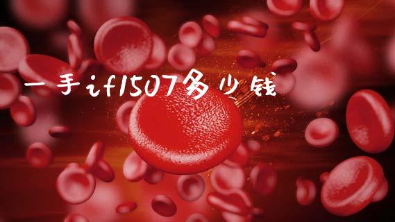 一手if1507多少钱_https://m.jnlaobingbanjia.com_基金市场_第1张