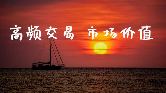 高频交易 市场价值_https://m.jnlaobingbanjia.com_基金市场_第1张