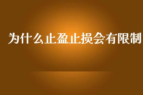 为什么止盈止损会有限制_https://m.jnlaobingbanjia.com_股市新闻_第1张