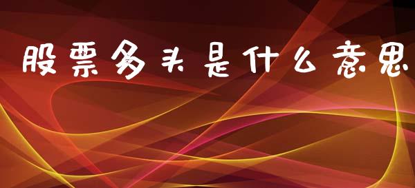 股票多头是什么意思_https://m.jnlaobingbanjia.com_金融监管_第1张