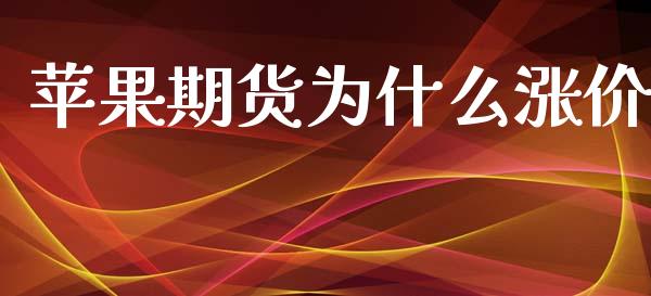 苹果期货为什么涨价_https://m.jnlaobingbanjia.com_股市新闻_第1张