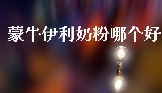 蒙牛伊利奶粉哪个好_https://m.jnlaobingbanjia.com_区块链_第1张
