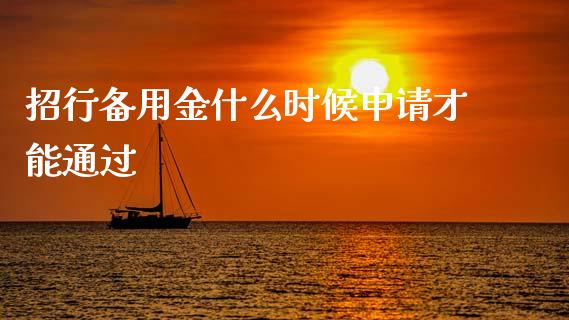 招行备用金什么时候申请才能通过_https://m.jnlaobingbanjia.com_全球市场_第1张