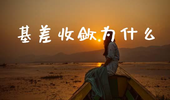 基差收敛为什么_https://m.jnlaobingbanjia.com_区块链_第1张