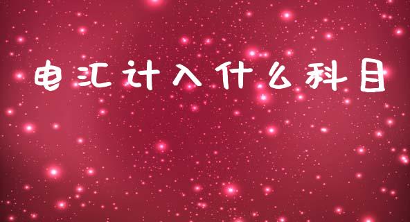 电汇计入什么科目_https://m.jnlaobingbanjia.com_全球市场_第1张