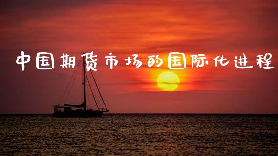 中国期货市场的国际化进程_https://m.jnlaobingbanjia.com_区块链_第1张