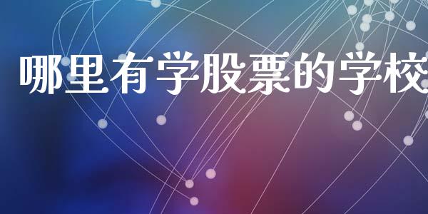 哪里有学股票的学校_https://m.jnlaobingbanjia.com_股市新闻_第1张