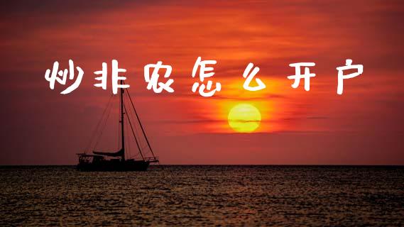 炒非农怎么开户_https://m.jnlaobingbanjia.com_基金市场_第1张