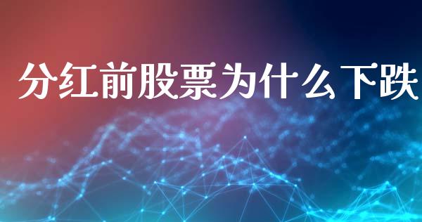 分红前股票为什么下跌_https://m.jnlaobingbanjia.com_全球市场_第1张