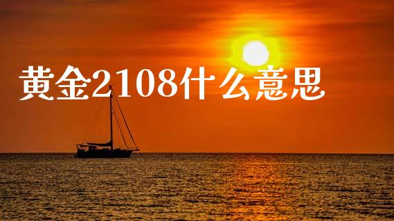 黄金2108什么意思_基金市场_第1张_全球市场_股市新闻_理财规划_金融监管_区块链_基金市场 黄金2108什么意思_https://m.jnlaobingbanjia.com_基金市场_第1张