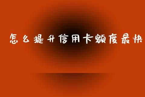 怎么提升信用卡额度最快_https://m.jnlaobingbanjia.com_理财规划_第1张
