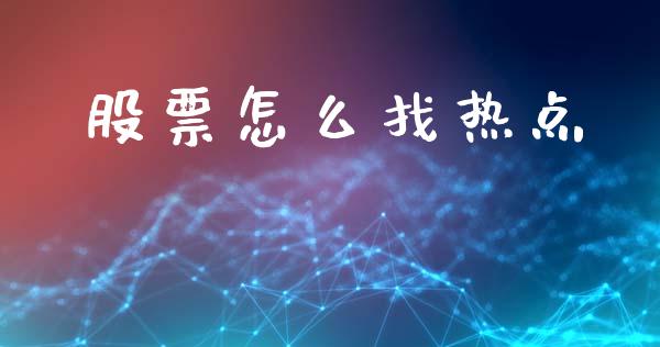 股票怎么找热点_https://m.jnlaobingbanjia.com_全球市场_第1张
