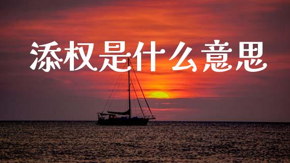 添权是什么意思_https://m.jnlaobingbanjia.com_理财规划_第1张