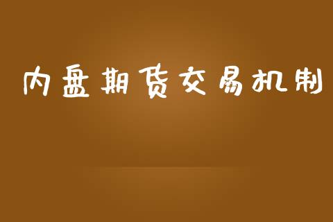 内盘期货交易机制_https://m.jnlaobingbanjia.com_理财规划_第1张