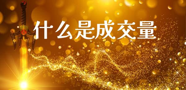 什么是成交量_https://m.jnlaobingbanjia.com_理财规划_第1张