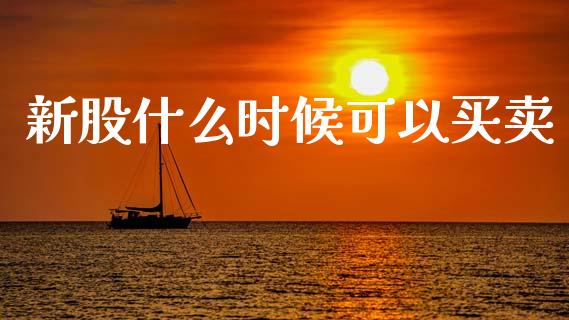 新股什么时候可以买卖_https://m.jnlaobingbanjia.com_基金市场_第1张