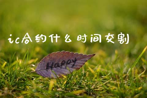 ic合约什么时间交割_https://m.jnlaobingbanjia.com_区块链_第1张