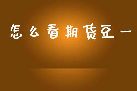 怎么看期货豆一_https://m.jnlaobingbanjia.com_理财规划_第1张