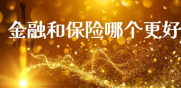 金融和保险哪个更好_https://m.jnlaobingbanjia.com_全球市场_第1张