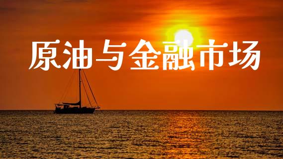 原油与金融市场_https://m.jnlaobingbanjia.com_全球市场_第1张