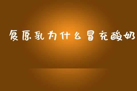 复原乳为什么冒充酸奶_https://m.jnlaobingbanjia.com_全球市场_第1张