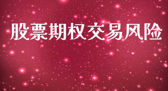 股票期权交易风险_https://m.jnlaobingbanjia.com_全球市场_第1张