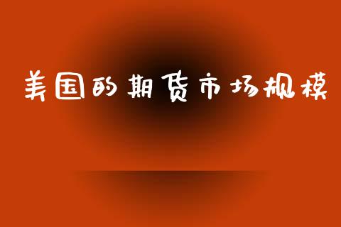 美国的期货市场规模_https://m.jnlaobingbanjia.com_股市新闻_第1张