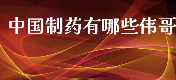 中国制药有哪些伟哥_https://m.jnlaobingbanjia.com_区块链_第1张