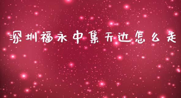 深圳福永中集天达怎么走_https://m.jnlaobingbanjia.com_区块链_第1张