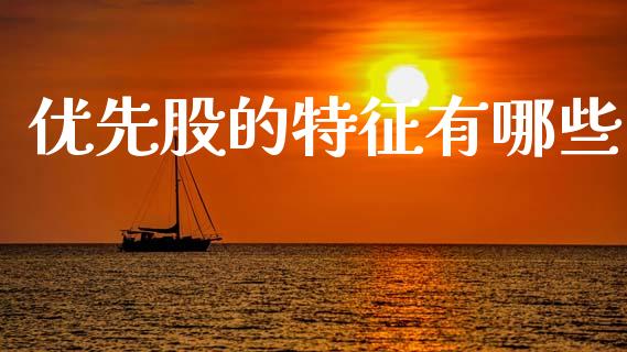 优先股的特征有哪些_https://m.jnlaobingbanjia.com_基金市场_第1张