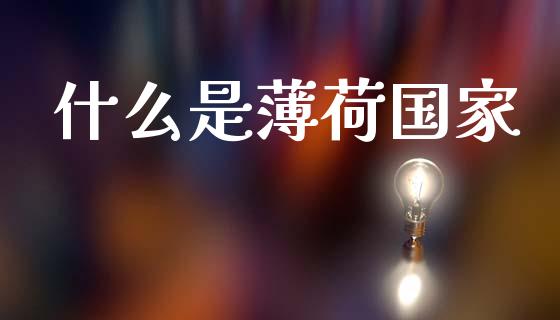 什么是薄荷国家_https://m.jnlaobingbanjia.com_股市新闻_第1张