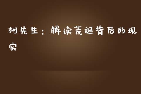 树先生：解读荒诞背后的现实_https://m.jnlaobingbanjia.com_基金市场_第1张