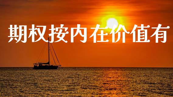 期权按内在价值有_https://m.jnlaobingbanjia.com_全球市场_第1张