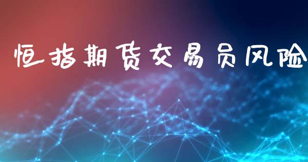 恒指期货交易员风险_https://m.jnlaobingbanjia.com_金融监管_第1张