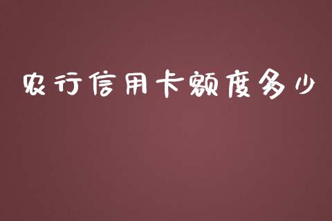 农行信用卡额度多少_https://m.jnlaobingbanjia.com_理财规划_第1张