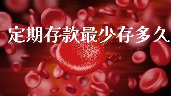 定期存款最少存多久_https://m.jnlaobingbanjia.com_区块链_第1张