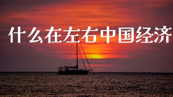 什么在左右中国经济_https://m.jnlaobingbanjia.com_区块链_第1张