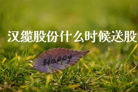 汉缆股份什么时候送股_理财规划_第1张_全球市场_股市新闻_理财规划_金融监管_区块链_基金市场 汉缆股份什么时候送股_https://m.jnlaobingbanjia.com_理财规划_第1张