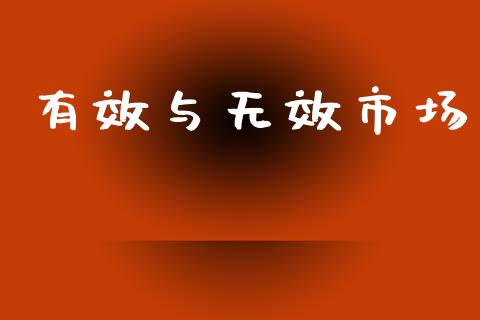 有效与无效市场_https://m.jnlaobingbanjia.com_基金市场_第1张