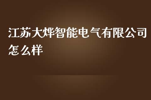 江苏大烨智能电气有限公司怎么样_https://m.jnlaobingbanjia.com_理财规划_第1张