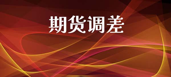 期货调差_区块链_第1张_全球市场_股市新闻_理财规划_金融监管_区块链_基金市场 期货调差_https://m.jnlaobingbanjia.com_区块链_第1张