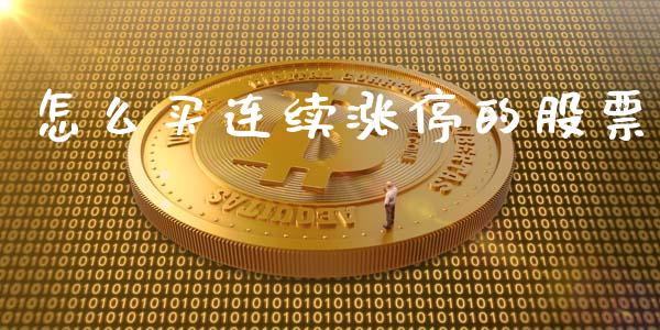 怎么买连续涨停的股票_https://m.jnlaobingbanjia.com_区块链_第1张